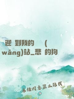 歡迎來到我的詭異網(wǎng)站