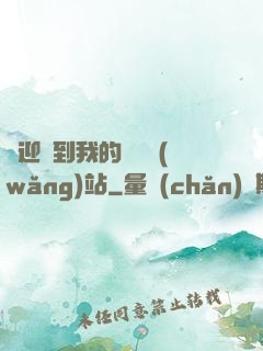 歡迎來到我的詭異網(wǎng)站
