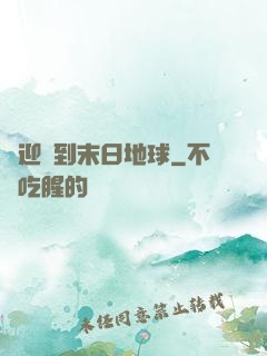 歡迎來到末日地球