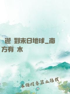 歡迎來到末日地球