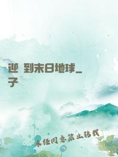 歡迎來到末日地球