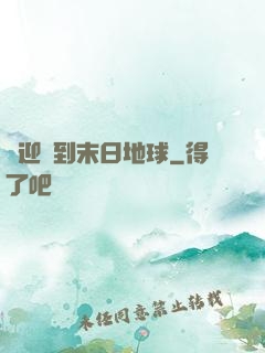 歡迎來到末日地球