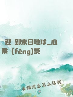 歡迎來到末日地球