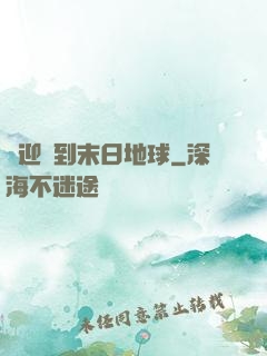 歡迎來到末日地球