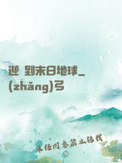 歡迎來到末日地球