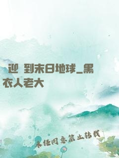歡迎來到末日地球