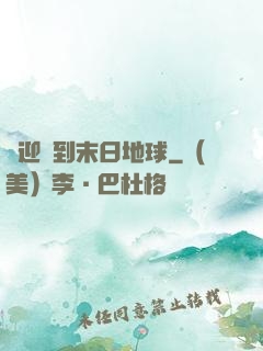 歡迎來到末日地球