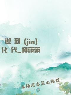 歡迎來到進(jìn)化時代