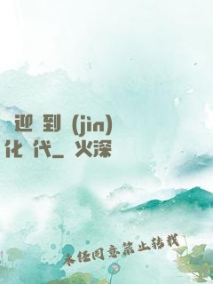 歡迎來到進(jìn)化時代