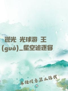 歡迎光臨光球游戲王國(guó)