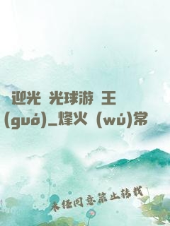 歡迎光臨光球游戲王國(guó)