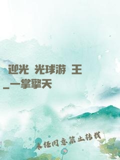 歡迎光臨光球游戲王國