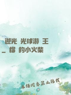 歡迎光臨光球游戲王國