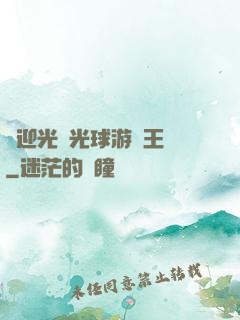 歡迎光臨光球游戲王國