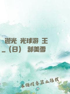 歡迎光臨光球游戲王國