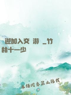 歡迎加入交換游戲