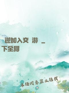 歡迎加入交換游戲