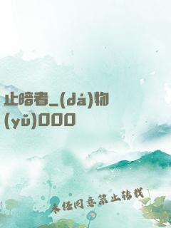 止暗者