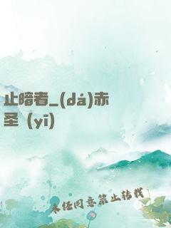止暗者
