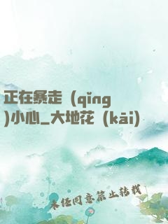 正在暴走請(qǐng)小心