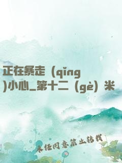 正在暴走請(qǐng)小心