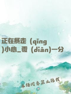 正在暴走請(qǐng)小心