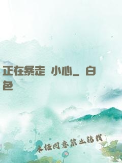 正在暴走請小心