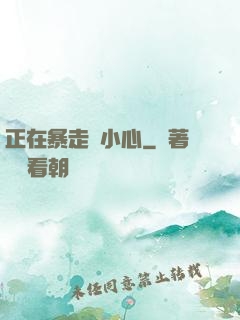正在暴走請小心