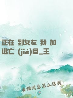 正在簽到女友讓我參加逃亡節(jié)目