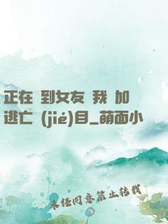 正在簽到女友讓我參加逃亡節(jié)目