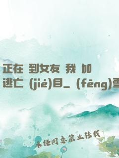 正在簽到女友讓我參加逃亡節(jié)目
