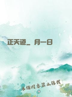 正天道