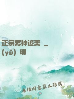 正宗男神追美記