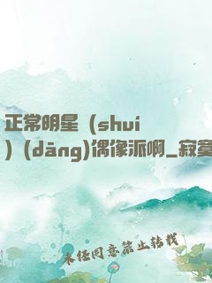 正常明星誰(shuí)當(dāng)偶像派啊