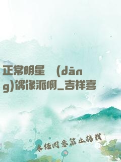 正常明星誰當(dāng)偶像派啊