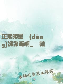 正常明星誰當(dāng)偶像派啊