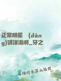 正常明星誰當(dāng)偶像派啊