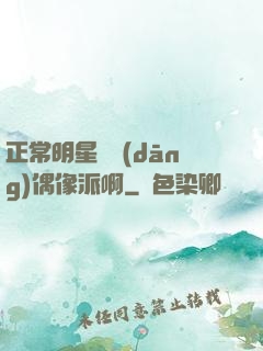 正常明星誰當(dāng)偶像派啊