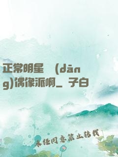 正常明星誰當(dāng)偶像派啊