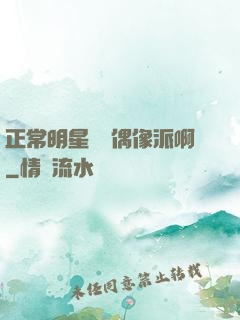 正常明星誰當偶像派啊