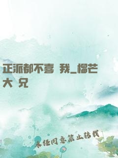正派都不喜歡我