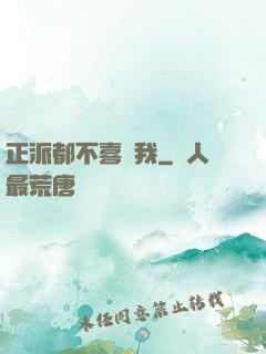 正派都不喜歡我