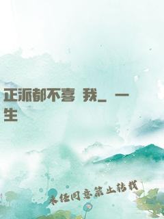 正派都不喜歡我
