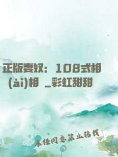 正版妻奴：108式相愛(ài)相殺