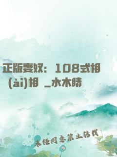 正版妻奴：108式相愛(ài)相殺