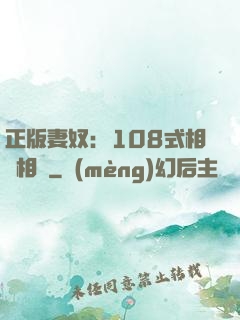 正版妻奴：108式相愛相殺