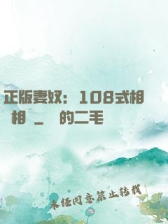 正版妻奴：108式相愛相殺