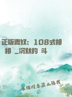正版妻奴：108式相愛相殺