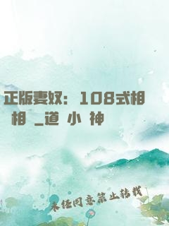 正版妻奴：108式相愛相殺