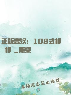 正版妻奴：108式相愛相殺